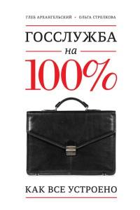 Книга « Госслужба на 100 %. Как все устроено » - читать онлайн