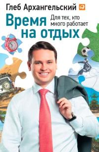 Книга « Время на отдых. Для тех, кто много работает » - читать онлайн