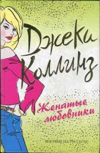 Книга « Женатые любовники » - читать онлайн