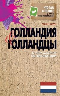 Книга « Голландия и голландцы. О чем молчат путеводители » - читать онлайн