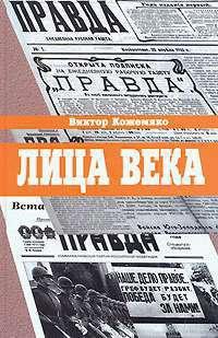 Книга « Лица века » - читать онлайн