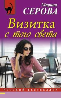 Книга « Визитка с того света » - читать онлайн