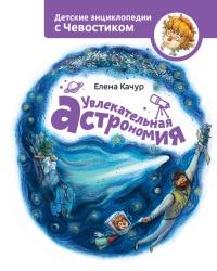 Книга « Увлекательная астрономия. Детские энциклопедии с Чевостиком » - читать онлайн