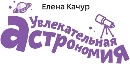 Увлекательная астрономия. Детские энциклопедии с Чевостиком