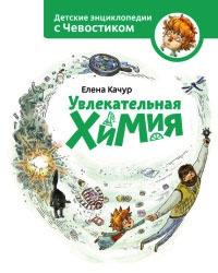 Книга « Увлекательная химия » - читать онлайн