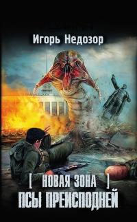 Книга « Новая Зона. Псы преисподней » - читать онлайн