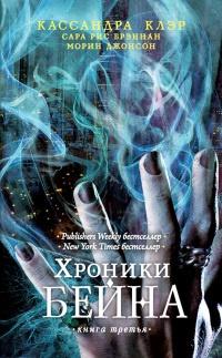 Книга « Хроники Бейна.Книга третья » - читать онлайн