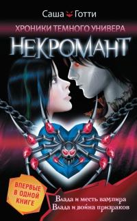 Книга « Некромант » - читать онлайн