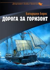 Книга « Дорога за горизонт » - читать онлайн