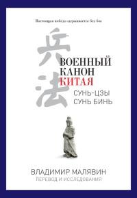 Книга « Военный канон Китая » - читать онлайн