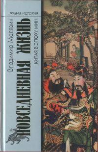 Книга « Повседневная жизнь Китая в эпоху Мин » - читать онлайн