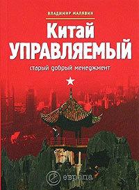 Книга « Китай управляемый: старый добрый менеджмент » - читать онлайн