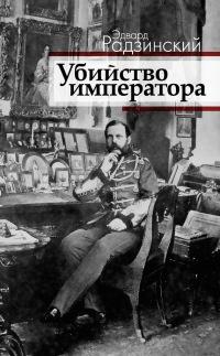 Книга « Убийство императора. Александр II и тайная Россия » - читать онлайн