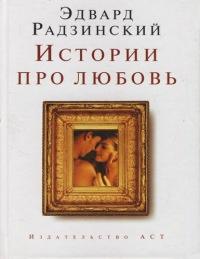 Книга « Истории про любовь » - читать онлайн