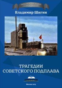 Книга « Трагедии советского подплава » - читать онлайн