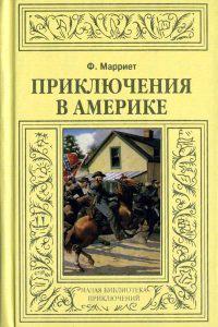 Книга « Приключения в Америке » - читать онлайн