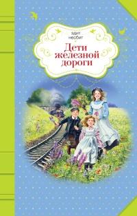 Книга « Дети железной дороги » - читать онлайн