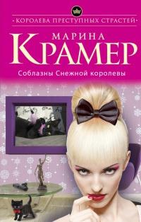 Книга « Соблазны Снежной королевы » - читать онлайн