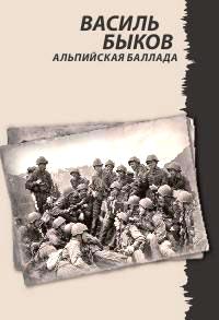 Книга « Альпийская баллада » - читать онлайн