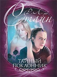 Книга « Тайный поклонник » - читать онлайн