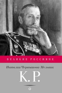 Книга « К. Р. Баловень судьбы » - читать онлайн