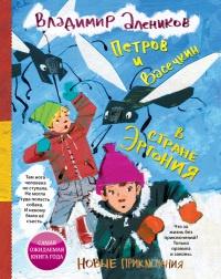 Книга « Петров и Васечкин в стране Эргония. Новые приключения » - читать онлайн