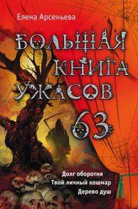 Книга « Большая книга ужасов. 63 » - читать онлайн