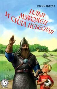 Книга « Илья Муромец и Сила небесная » - читать онлайн