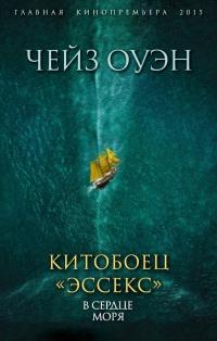 Книга « Китобоец «Эссекс». В сердце моря » - читать онлайн