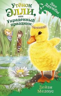 Утёнок Элли, или Украденный праздник