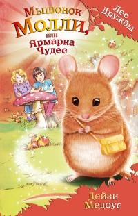 Книга « Мышонок Молли, или Ярмарка чудес » - читать онлайн