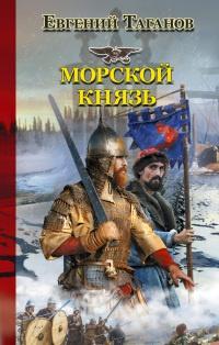 Книга « Морской князь » - читать онлайн