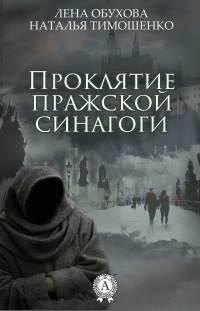 Книга « Проклятие пражской синагоги » - читать онлайн