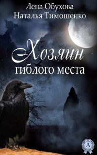 Книга « Хозяин гиблого места » - читать онлайн