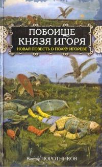 Книга « Побоище князя Игоря » - читать онлайн