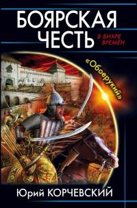 Книга « Боярская честь. "Обоерукий" » - читать онлайн