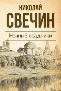 Книга « Ночные всадники (сборник) » - читать онлайн