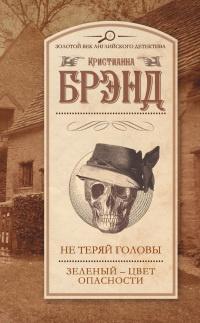 Книга « Не теряй головы. Зеленый - цвет опасности » - читать онлайн