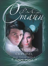 Книга « Убийственный сюрприз, или Тихая ночь-2 » - читать онлайн