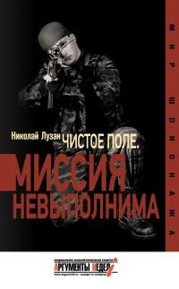 Чистое поле. Миссия невыполнима