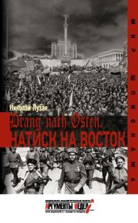 Книга « Натиск на восток » - читать онлайн