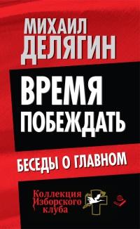 Книга « Время побеждать. Беседы о главном » - читать онлайн