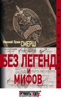 Книга « Смерш. Без легенд и мифов » - читать онлайн