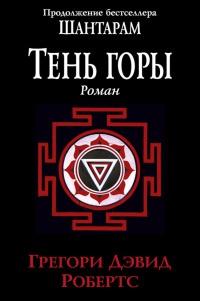 Книга « Шантарам - 2. Тень горы » - читать онлайн