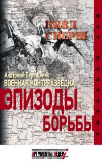 Книга « Военная контрразведка. Эпизоды борьбы » - читать онлайн