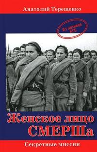 Книга « Женское лицо СМЕРШа » - читать онлайн