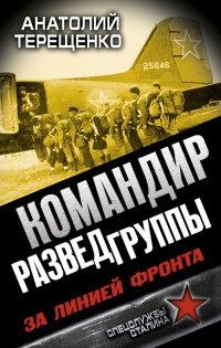 Книга « Командир Разведгруппы. За линией фронта » - читать онлайн