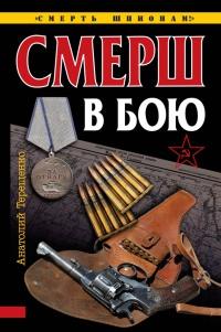 Книга « СМЕРШ в бою » - читать онлайн