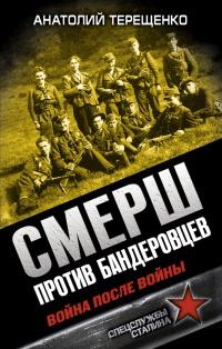 Книга « СМЕРШ против бандеровцев. Война после войны » - читать онлайн