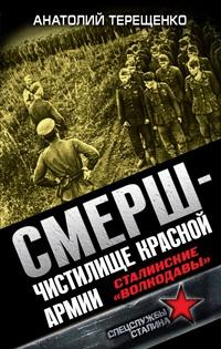 Книга « СМЕРШ - Чистилище Красной Армии. Сталинские "волкодавы" » - читать онлайн